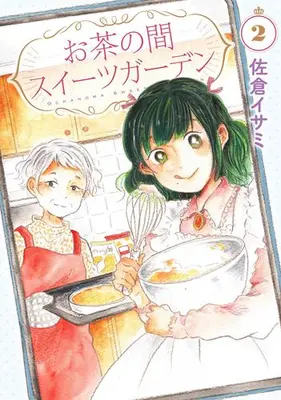 Manga Set Ochanoma Sweet Garden (Vol.1-2) (お茶の間スイーツガーデン)  / Sakura Isami