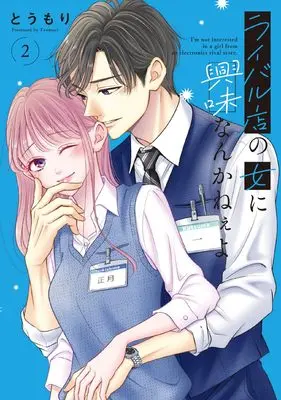 Manga Rival-ten no Onna no Kiyomi Nankanee yo vol.2 (ライバル店の女に興味なんかねぇよ2 (シルフコミックス))  / Toumori
