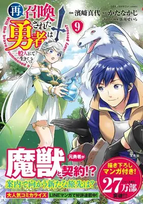 Manga Saishoukansareta Yuusha wa Ippanjin to shite Ikiteiku? vol.9 (再召喚された勇者は一般人として生きていく? 9) 
