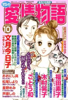 Magazine 15 no Aijou Monogatari (15の愛情物語 2024年 10 月号) 