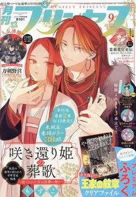 Magazine Princess (月刊プリンセス 2024年 09 月号 [雑誌]) 