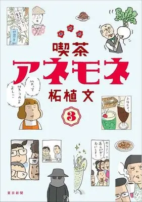 Manga Kissa Anemone vol.3 (喫茶アネモネ③)  / Tsuge Aya
