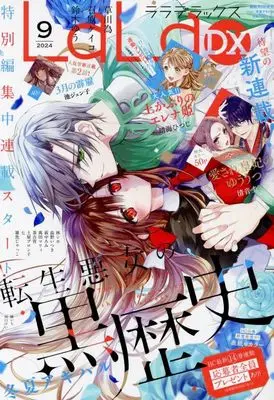 Magazine LaLa DX (LaLaDX 2024年 09 月号 [雑誌]) 
