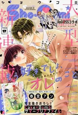 Magazine Sho-Comi (Sho-Comi(少女コミック) 2024年 8/20 号 [雑誌]) 
