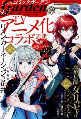 Magazine Monthly Comic Garden (コミックガーデン 2024年 09 月号 [雑誌]) 