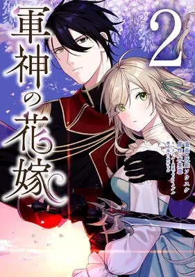 Manga Gunshin no Hanayome vol.2 (軍神の花嫁 2 (フロース コミック))  / Haiba Sousuke