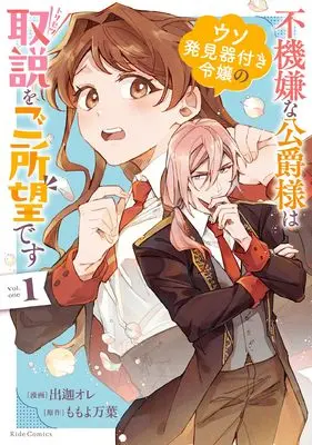 Manga Fukigen na Koushaku-sama wa Uso Hakkenki Tsuki Reijou no Torisetsu wo Goshomou desu vol.1 (不機嫌な公爵様はウソ発見器付き令嬢の取説をご所望です １)  / Deka Ore