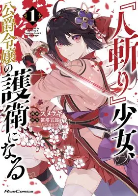 Manga "Hitokiri" Shoujo, Koushaku Reijou no Goei ni naru vol.1 (『人斬り』少女、公爵令嬢の護衛になる THE COMIC １)  / SUMERAGI