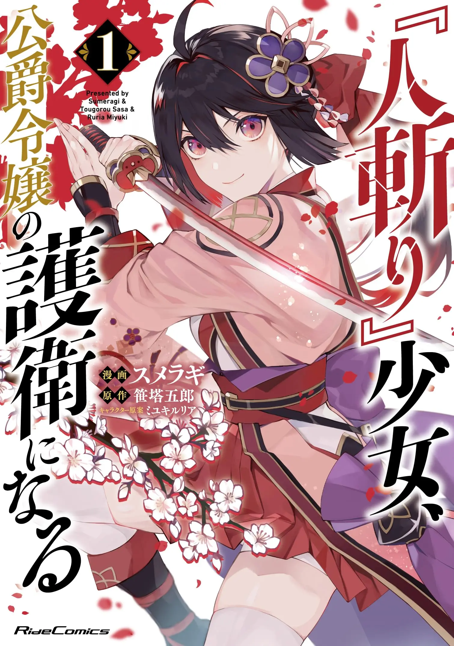 Manga "Hitokiri" Shoujo, Koushaku Reijou no Goei ni naru vol.1 (『人斬り』少女、公爵令嬢の護衛になる THE COMIC １)  / SUMERAGI