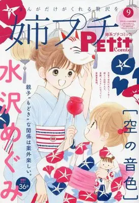 Magazine Ane kei PETIT comic (姉系プチコミック 2024年 09 月号 [雑誌]: プチコミック 増刊) 