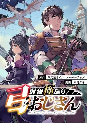 Manga Shatei Kyokufuri Yumi Ojisan vol.1 (射程極振り弓おじさん ( 1) (ニチブンコミックス))  / 草乃葉 オウル