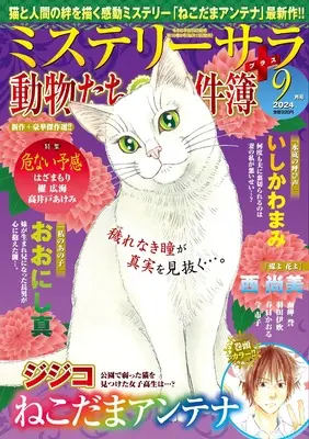 Magazine MYSTERY sara (ミステリーサラ2024年9月号) 