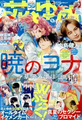 Magazine Hana to Yume (花とゆめ 2024年 8/20 号 [雑誌]) 
