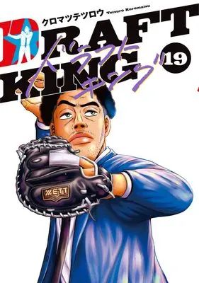 Manga Draft King vol.19 (ドラフトキング 19 (ヤングジャンプコミックス))  / Kuromatsu Tetsurou