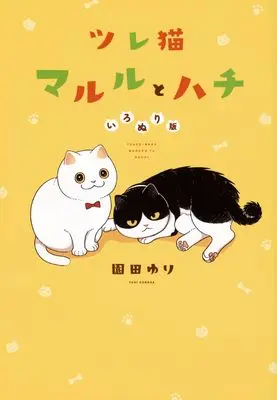 Manga Tsureneko Maruru to Hachi (ツレ猫 マルルとハチ いろぬり版 (ワイドKC))  / Sonoda Yuri