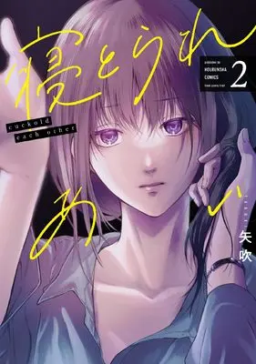 Manga Netorare Ai vol.2 (寝とられあい 2 (芳文社コミックス))  / Yabuki