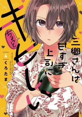 Manga Misato-san wa Amasugi Joushi ni Chotto Kibishii vol.4 (三郷さんは甘すぎ上司にちょっとキビしい 4 (芳文社コミックス))  / Kurotama (くろたま)