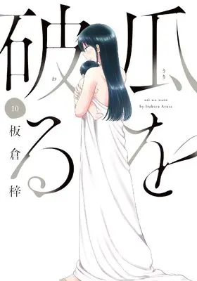 Manga Uri wo Waru vol.10 (瓜を破る 10 (芳文社コミックス))  / Itakura Azusa