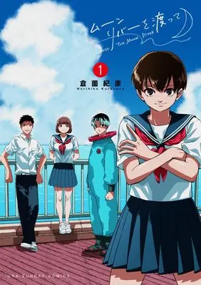Manga Moon River wo Watatte vol.1 (ムーンリバーを渡って (1))  / Kurazono Norihiko