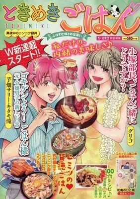 Manga Tokimeki Gohan (ときめきごはん 真夜中のニンニク豚丼 (ぐる漫))  / Anthology