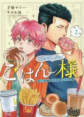 Manga Gokigen You! Gohan-Sama vol.2 (ゴキゲンよう!ごはん様 元・令嬢男子の新しい日常 2 (2巻) (思い出食堂コミックス))  / Kitaki Taki & Imobata Sally