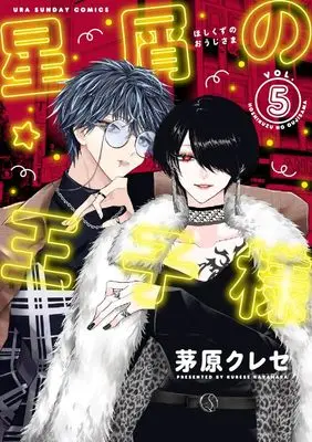 Manga Hoshikuzu no Ouji-sama vol.5 (星屑の王子様 (5))  / Kayahara Kurese