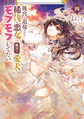 Manga Koukyuu wo Tsuihousareta Kidai no Akujo wa Rikyuu de Aiken wo Mofumofu shitetai vol.4 (後宮を追放された稀代の悪女は離宮で愛犬をモフモフしてたい (4)) 