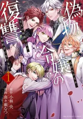 Manga Nisemono Reijou no Fukushuu - Adauchi no Tame, 5-nin no Koushaku Reisoku no Konyakusha ni narimasu vol.1 (偽物令嬢の復讐: ~仇討ちのため、5人の侯爵令息の婚約者になります~ (1)) 