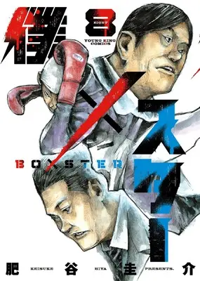 Manga Boku×Star vol.8 (僕×スター 8 (8巻) (YKコミックス))  / Hiya Keisuke