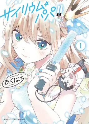 Manga Psyllium Papa vol.1 (サイリウム・パパ!! 1 (1巻) (YKコミックス))  / Mokuhachi
