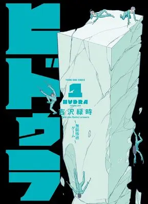 Manga Survival vol.1 (ヒドゥラ ~無限惨虐ゲーム~ 1 (1巻) (YKコミックス))  / Yoshizawa Ryokuji