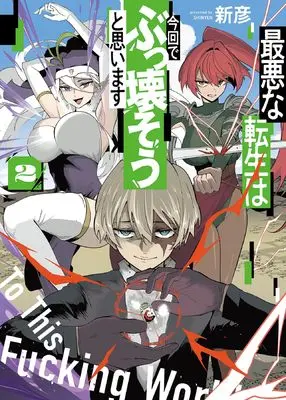 Manga Saiaku na Tensei wa Konkai de Bukkowasou to Omoimasu vol.2 (最悪な転生は今回でぶっ壊そうと思います 2 (2巻) (YKコミックス))  / 新彦