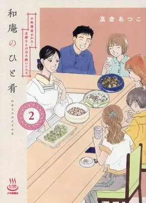Manga Waan no Hitosakana vol.2 (和庵のひと肴 小料理屋おかみ・志緒さんのほろ酔いレシピ 2 (2巻) (思い出食堂コミックス))  / Takakura Atsuko