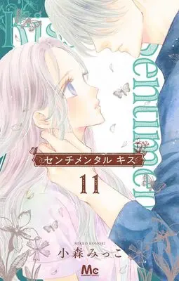 Manga Sentimental Kiss vol.11 (センチメンタル キス 11 (マーガレットコミックス))  / Komori Mikko