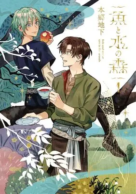 Manga Sakana to Mizu no Mori vol.1 (魚と水の森 1 (集英社ホームコミックス))  / Hongou Chika