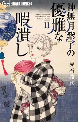 Manga Kannazuki Yukariko no Yuuga na Himatsubushi vol.11 (神無月紫子の優雅な暇潰し(11): フラワーCアルファ)  / Akaishi Michiyo