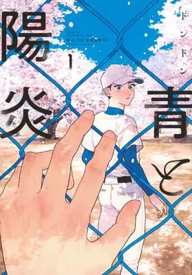 Manga Ao to Kagerou vol.1 (青と陽炎(1))  / Dondon