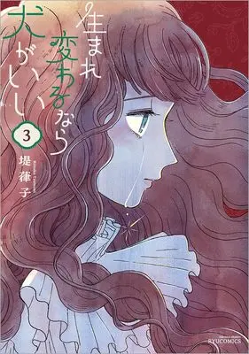 Manga Umarekawaru Nara Inu ga Ii vol.3 (生まれ変わるなら犬がいい(3) (リュウコミックス))  / Tsutsumi Ritsuko