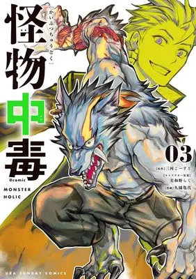 Manga Kaibutsu Chuudoku vol.3 (怪物中毒@comic(3): 裏少年サンデーコミックス)  / 三河ごーすと(作)久園亀代(画)美和野らぐ(キャラクター原案)