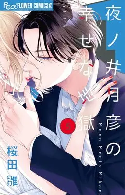 Manga Yonoi Tsukihiko no Shiawase na Jigoku vol.5 (夜ノ井月彦の幸せな地獄(5): フラワーCアルファ)  / Sakurada Hina