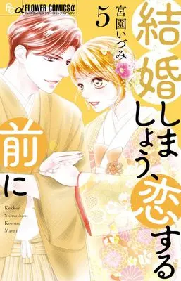 Manga Kekkon Shimashou, Koi suru Mae ni vol.5 (結婚しましょう、恋する前に(5): フラワーCアルファ)  / Miyazono Izumi