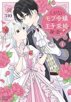 Manga Shiganai Mob Reijou na no de, Ouji no Kyuukon wa Mi ni Amarimasu! vol.1 (しがないモブ令嬢なので、王子の求婚は身に余ります！(1) (ぶんか社コミックス PRIMO COMICS))  / 310