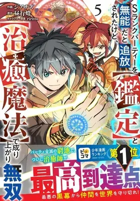 Manga S Rank Party wo Munou da to Tsuihou Sareta Kedo, <Kantei> to <Chiyu Mahou> de Nariagari Musou vol.5 (Sランクパーティーを無能だと追放されたけど、【鑑定】と【治癒魔法】で成り上がり無双 5 (グラストCOMICS)) 