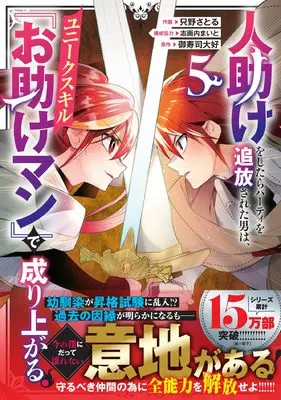 Manga Hitodasuke wo Shitara Party wo Tsuihou Sareta Otoko wa, Unique Skill "Otasuke Man" de Nariagaru. vol.5 (人助けをしたらパーティを追放された男は、ユニークスキル『お助けマン』で成り上がる。 5 (グラストCOMICS)) 