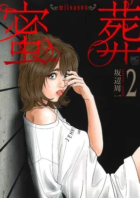 Manga mitsusou vol.2 (蜜葬~mitsusou~ ( 2) (ニチブンコミックス))  / Sakabe Shuuichi