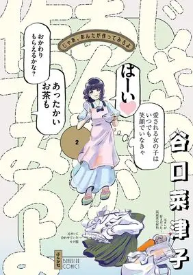 Manga Jaa, Anta ga Tsukutte Miro yo vol.2 (じゃあ、あんたが作ってみろよ (2) (ぶんか社コミックス))  / Taniguchi Natsuko