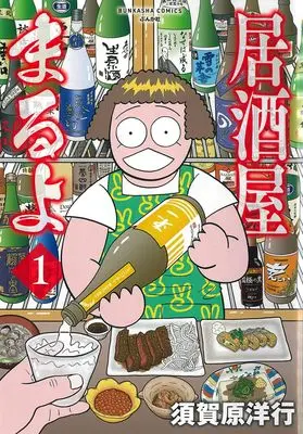 Manga Izakaya Maruyo (居酒屋まるよ (ぶんか社コミックス))  / Sugahara Hiroyuki