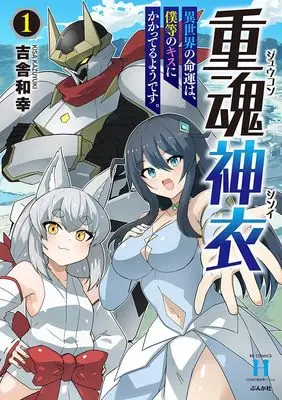 Manga Juukon Shini vol.1 (重魂神衣 異世界の命運は、僕等のキスにかかってるようです。 (1) (RK COMICS COMIC異世界ハーレム))  / Kisa Kazuyuki
