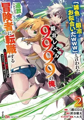Manga "Zako ni wa Kaji ga Oniaida www" to Iwareta Kaji Level 9999 no Ore, Tsuihousareta no de Boukensha ni Tenshoku suru - Saikyou Buki de Musou Shinagara Guild de Tanoshiku Kurashimasu vol.2 (「雑魚には鍛冶がお似合いだwww」と言われた鍛冶レベル9999の俺、追放されたので冒険者に転職する~最強武器で無双しながらギルドで楽しく暮らします~ (2) (BKコミックス))  / Mitsukoshi Haruha