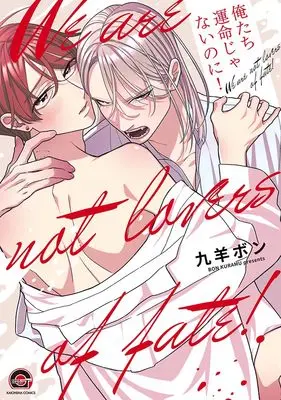Manga Oretachi Unmei Janai Noni! (俺たち運命じゃないのに! (GUSH COMICS))  / Kuramu Bon (Ii)